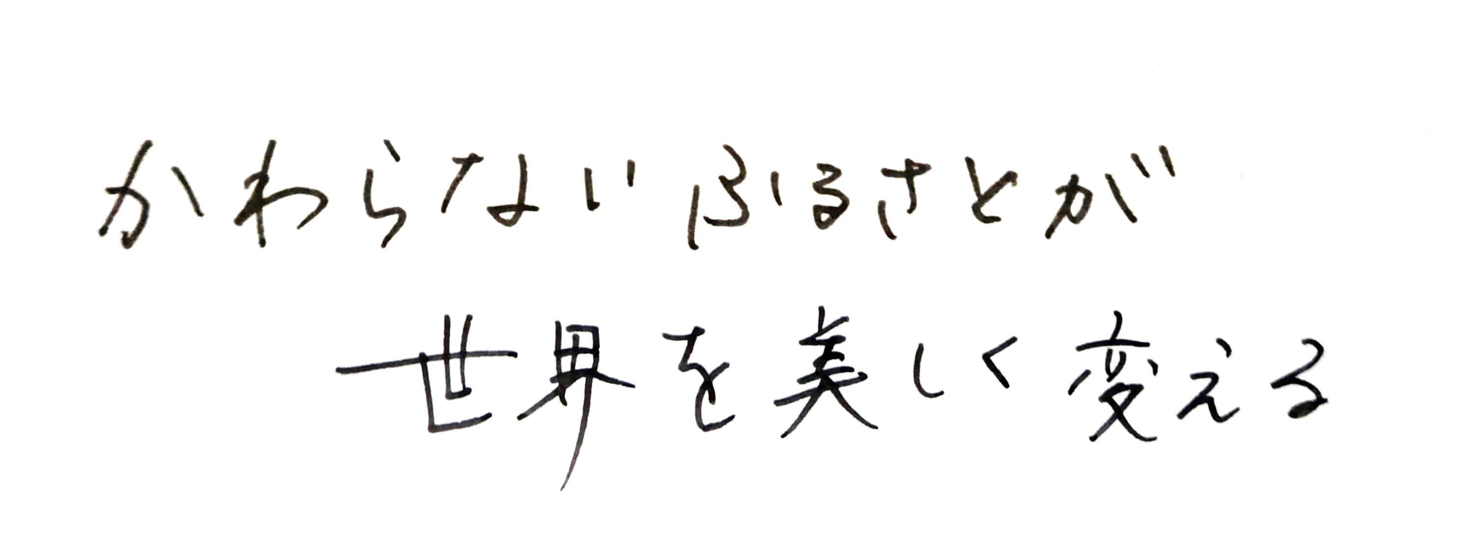 かわらないふるさとが世界を美しくかえる