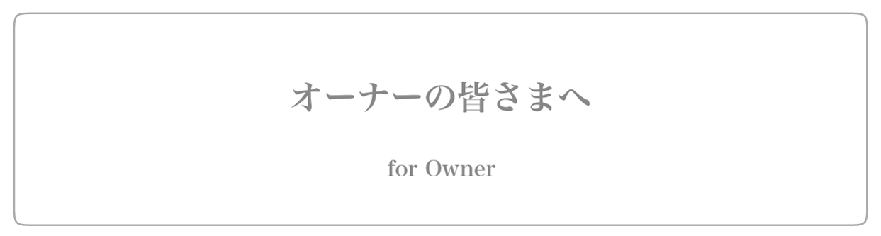 オーナーの皆さまへ