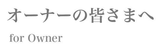 オーナーの皆さまへ